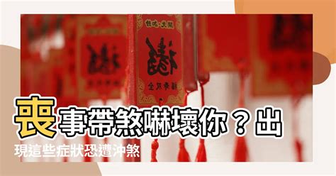 被喪事煞到|喪事煞到，如何化解頭暈倦怠？終極指南 